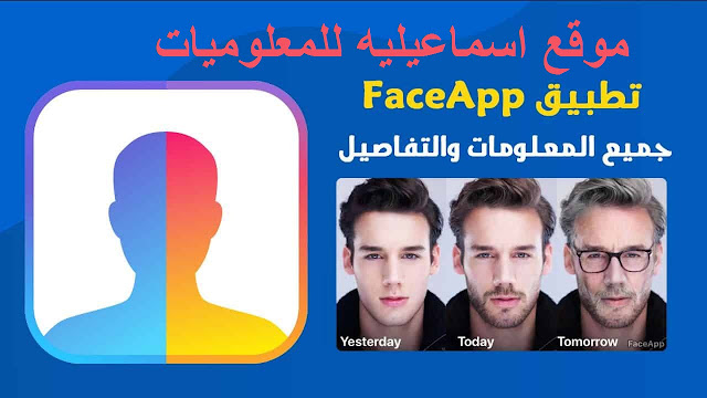 تحميل تطبيق فيس أب برو,برنامج فيس اب تحميل,face app,تنزيل تطبيق face app,كيف يعمل تطبيق فيس أب,تحميل تطبيق فيس اب مهكر,العاب مهكره,برامج اندرويد مهكره,تطبيقات اندرويد مهكره 2020