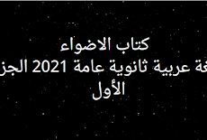 كتاب الاضواء لغة عربية ثانوية عامة 2021 الجزء الأول   