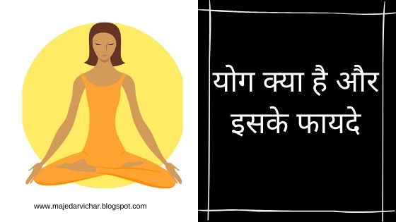 योग क्या है और इसके फायदे | What is yoga and its benefits in hindi
