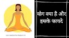 योग क्या है और इसके फायदे | What is yoga and its benefits in hindi - 2020