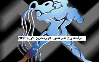 توقعات برج الدلو لشهر اكتوبر(تشرين الاول) 2015 