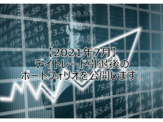 【2021年7月】デイトレード引退後のポートフォリオを公開します。