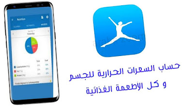 تحميل تطبيق عداد السعرات الحرارية Calorie Counter اخر تحديث