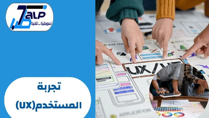 تجربة المستخدم (UX)