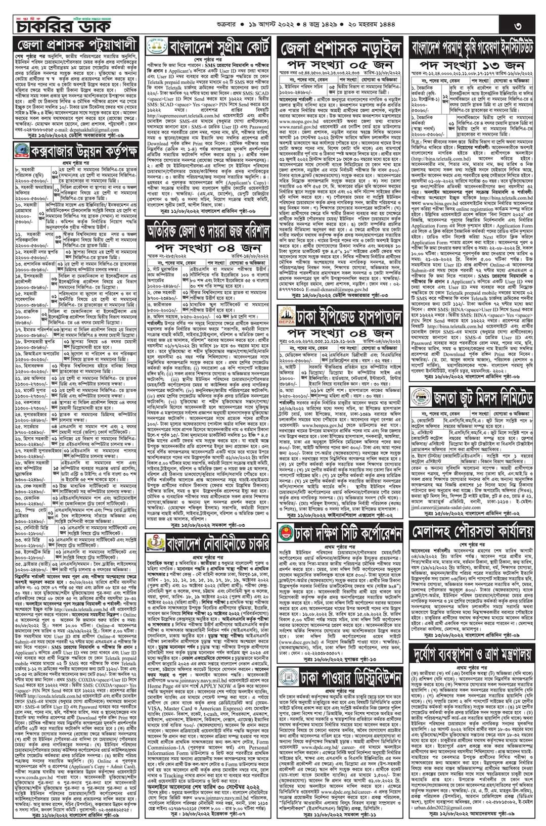Chakrir Dak Potrika 19 August 2022 | ১৯ই আগস্ট সাপ্তাহিক চাকরির ডাক পত্রিকা BY BDJOBS SITE