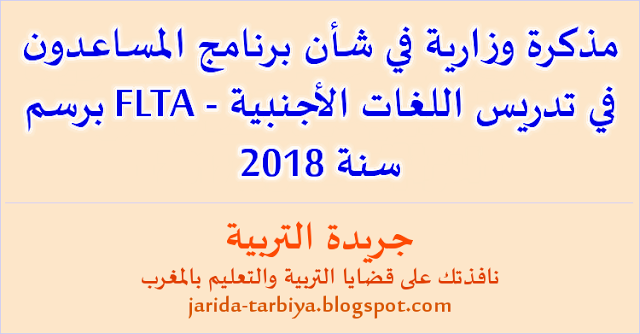 المذكرة الوزارية رقم 17-025 الصادرة في شأن برنامج المساعدون في تدريس اللغات الأجنبية - FLTA برسم سنة 2018 ::: جريدة التربية jarida-tarbiya.blogspot.com