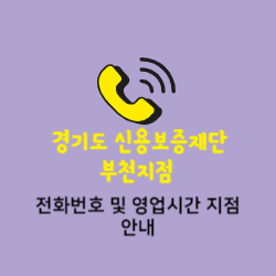 경기신용보증재단 부천지점 전화번호 및 위치 오시는길 썸네일