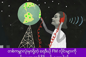 တစ်ကမ္ဘာလုံးမှာရှိတဲ့ ရေဒီယို FM လိုင်းများကိုဖမ်းယူနားဆင်နိုင်မယ့် ဆော့ဝဲလ်