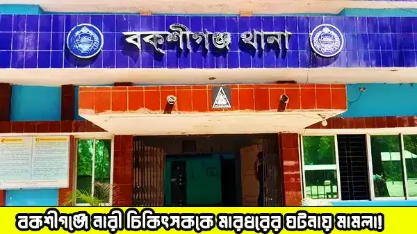 বকশীগঞ্জে নারী চিকিৎসককে মারধর ৮ জনের বিরুদ্ধে মামলা