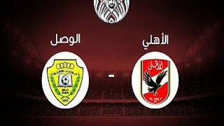 الاسطورة: فيديو يوتيوب مشاهدة مباراة الاهلى والوصل بث مباشر كأس زايد للأندية الأبطال | Al Ahly Vs Al Wasl