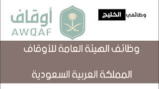 وظائف الهيئة العامة للأوقاف المملكة العربية السعودية