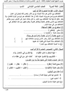 امتحانات لغة عربية للصف الخامس الإبتدائي للدروس الأولى منهج أكتوبر 2024 Img_20230923032207_18587_44903
