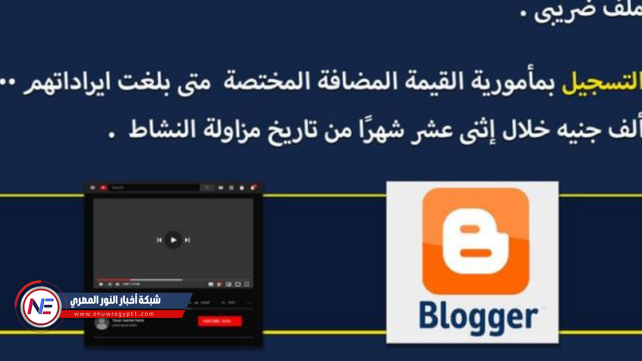 بعد فرض  الضرائب على  اليوتيوبرز والبلوجرز تعرف على قيمة ضرائب اليوتيوبرز والبلوجرز في مصر .