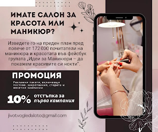 Реклама салон за красота и маникюр