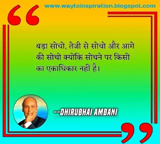 dhirubhai ambani ke vichar,dhirubhai ambani quotes