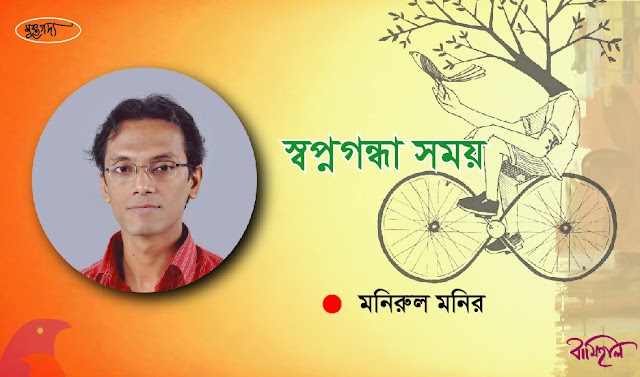 মনিরুল মনির ।। স্বপ্নগন্ধা সময়