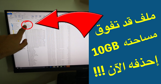 ملف غير مهم على الويندوز تصل مساحته إلى 10 جيغا قم بحذفه الآن !!!