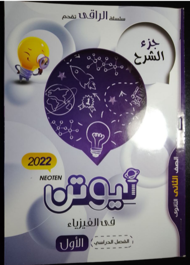 تحميل كتاب نيوتن فى الفيزياء pdf للصف الثانى الثانوى الترم الاول 2022 (كتاب الشرح)