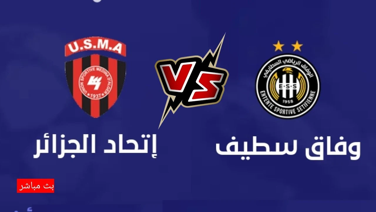مشاهدة مباراة وفاق سطيف ضد اتحاد العاصمة اليوم