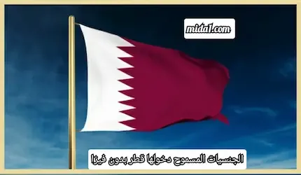 الجنسيات المسموح دخولها قطر بدون فيزا