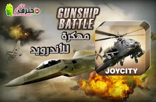 تحميل لعبة Gunship Battle : Helicopter 3D مهكرة اخر إصدار للأندرويد