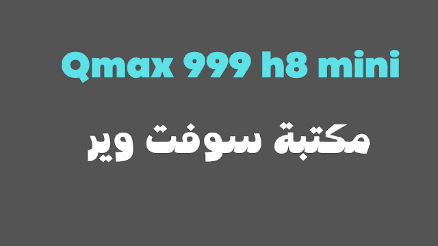 مكتبة سوفت وير رسيفر Qmax 999 h8 mini افضل رسيفر hd