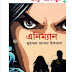 Best Book এনিম্যান by মুহম্মদ জাফর ইকবাল
