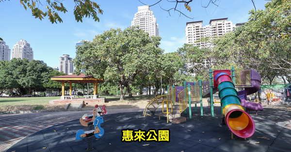 台中西屯|惠來公園|環保公園|惠來大榕公|美好書席|陽光草坪|親子公園