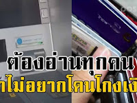 มาใหม่ เจอดูดเงินในบัญชีธนาคาร “หมดเกลี้ยง” ภายในไม่กี่นาที