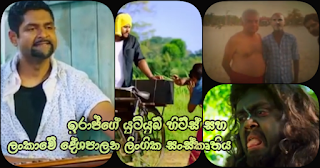 Iraj's YouTube hits and political erotic culture of Sri Lanka