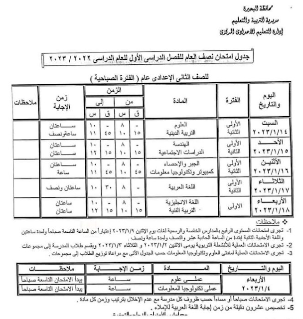 جدول امتحانات الصف الثاني الاعدادي نصف العام 2023 محافظة البحيرة