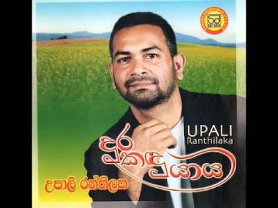 Dura Kandu Yaya Matai chords, Upali Ranthilaka song chords, Dura Kandu Yaya Matai song chords, Upali Ranthilaka songs,