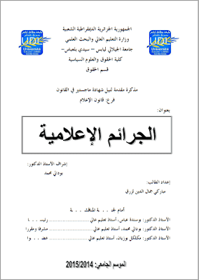 مذكرة ماجستير: الجرائم الإعلامية PDF