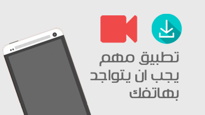 تطبيق مهم جدا لتحميل الأغاني و الفيديو و الأفلام من اي موقع بسرعة والمزيد | يجب ان يتواجد بهاتفك