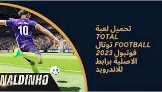 تحميل لعبة total football توتال فوتبول 2023 الاصلية برابط للاندرويد