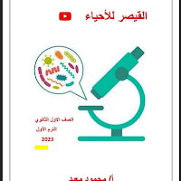 2 امتحان احياء على درس الكربوهيدرات للصف الاول الثانوى الترم الاول 2023 للاستاذ/ محمود معبد