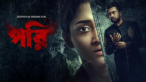 Pori (পরি মুভি ডাউনলোড)  Bengali Full Movie HD Download 