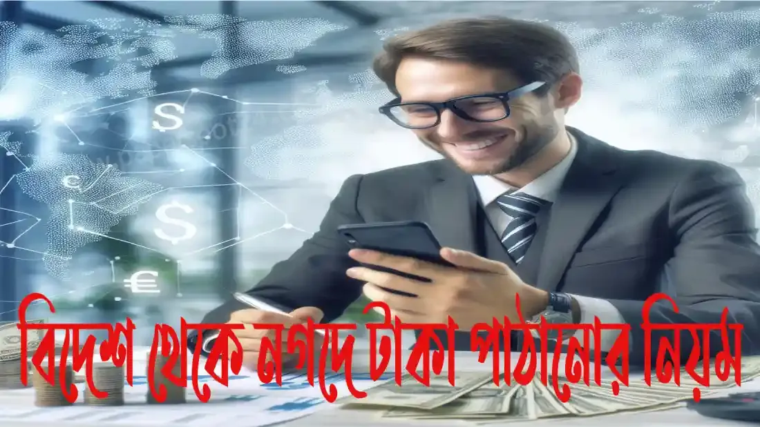 বিদেশ থেকে নগদে টাকা পাঠানোর নিয়ম