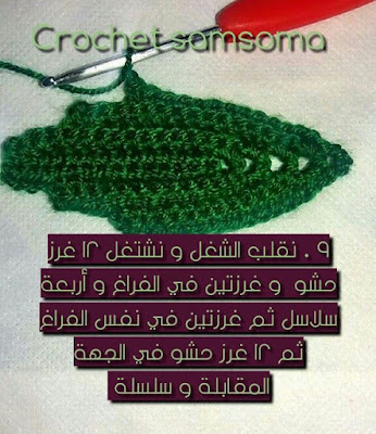 كروشيه ورقة شجر .  كروشيه ورقة شجر Crochet Leaf. ورقة الشجر بالكروشيه بالمراحل المصورة . ورق العنب بالكروشي . خطوات عمل ورقة شجر . اوراق الشجر من الكروشيه .  طريقة عمل ورقة شجر بالخطوات المصورة .  كروشيه طريقة عمل ورقة شجر خطوة بخطوة . 