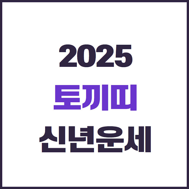 2025 토끼띠 신녀운세 연령대별 사주 특징 및 재물운