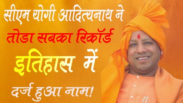 CM Yogi Adityanath ने रच दिया इतिहास, टूटे गये सबके रिकॉर्ड