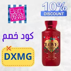 كود خصم باث اند بودي Bath and Body discount code