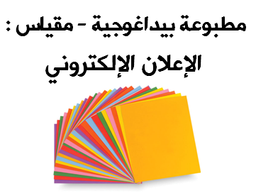 محاضرات مطبوعة بيداغوجية موجهة لسنة ثانية ماستر - الإعلام والاتصال مقياس - الإعلان الإلكتروني -