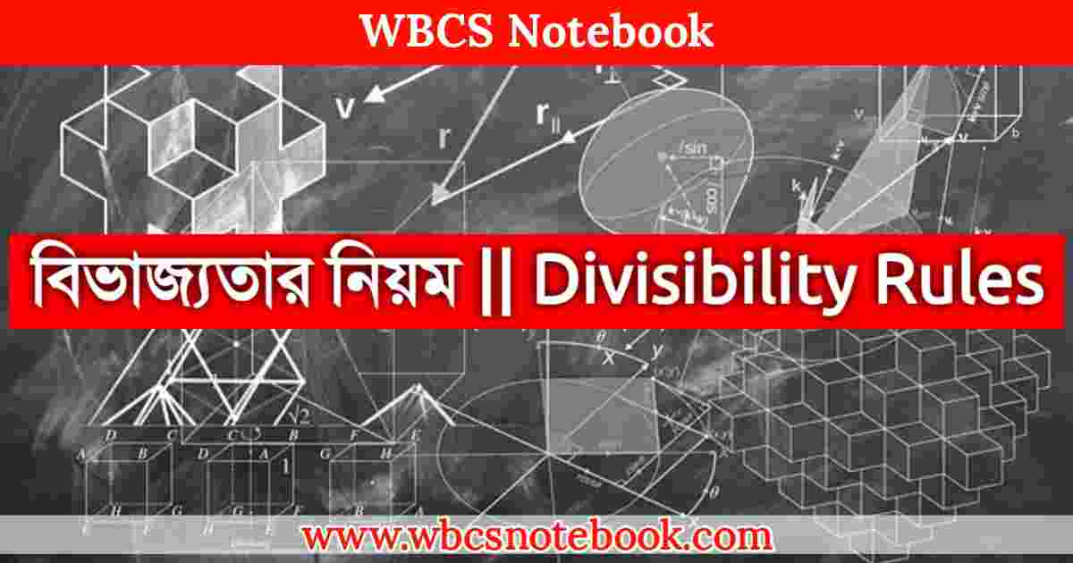 বিভাজ্যতার নিয়ম - Divisibility Rules - ভাগ করার নিয়ম