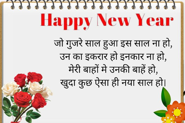 Happy-New-Year-Shayari-in-Hindi-2024 Naya-Saal-Ki-Shayari-download