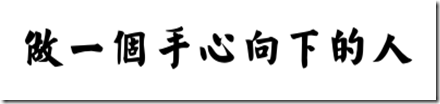 做一個手心向下的人