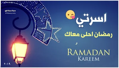 رمضان احلى مع
