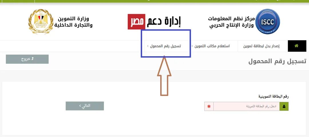 الكترونيا .. حدث الان رقم التليفون علي البطاقة التموينية