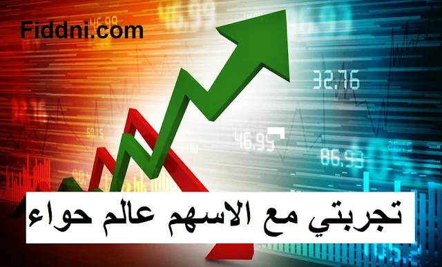 تجربتي مع الاسهم عالم حواء