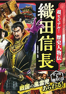 超ビジュアル! 歴史人物伝 織田信長